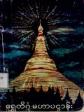 ရွှေတိဂုံမဟာပဋ္ဌာန်း