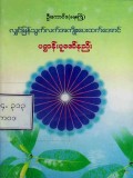 လျှင်မြန်သွက်လက်အကျိုးပေးထက်အောင်ပဋ္ဌာန်းပူဇော်နည်း