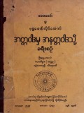 ဝေဒခေတ်မှ ဗုဒ္ဓခေတ်တိုင်အောင်အတ္တဝါဒမှ အနတ္တဝါဒသို့ ခရီးစဉ်ကူညီရေးအဘိဓမ္မာ