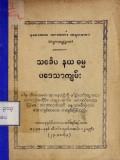 သင်္ခေပနယဓမ္မပဒေသာကျမ်း