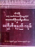 သင်္ဂြိုဟ်ချနည်းကျမ်း