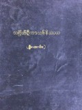 သင်္ဂြိုဟ်ဋီကာသစ်နိဿယ