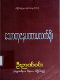 သောတုဇနပဏာမလက်ရိုး