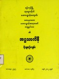 အဋ္ဌသာလိနီပို့ချစဉ်ကျမ်း
