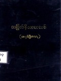 အဘိဓမ္မတ္ထသင်္ဂြိုဟ်နိဿယသစ်