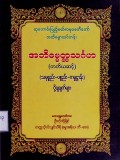 အဘိဓမ္မတ္ထသင်္ဂဟ(တတိယဆင့်)(သမုစ္စည်း−ပစ္စည်း− ကမ္မဋ္ဌာန်း)ပို့ချချက်များ