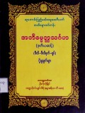 အဘိဓမ္မတ္ထသင်္ဂဟ(ဒုတိယဆင့်)(ဝီထိ−ဝီထိမုတ်−ရုပ်)  ပို့ချချက်များ