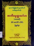 အဘိဓမ္မတ္ထသင်္ဂဟ(ပထမဆင့်)(စိတ်−စေတသိက်− ပကိဏ်း)ပို့ချချက်များ