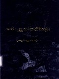 အဘိဓမ္မတ္ထသင်္ဂဟသိင်္ဂီကျမ်း