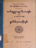 အဘိဓမ္မတ္ထသရူပကဒီပကကျမ်း (ဒုတိယတွဲ)  ရူပသရူပဒီပကကဏ္ဍနှင့် ရူပဝီထိပကာသနီကျမ်း