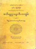 အဘိဓမ္မတ္ထသရူပဒီပကကျမ်း  (ပဌမတွဲ)