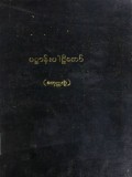 အဘိဓမ္မပိဋကပဋ္ဌာန်းပါဠိတော်(စတုတ္ထ)