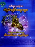 အဘိဓမ္မာ(၇)ကျမ်းလာကိုယ်ကျင့်တရားများ