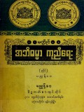 အဘိဓမ္မာကူညီရေး