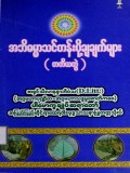 အဘိဓမ္မာသင်တန်းပို့ချချက်များ(တတိယတွဲ)