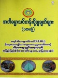 အဘိဓမ္မာသင်တန်းပို့ချချက်များ(ပထမတွဲ)
