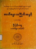 အဘိဓမ္မာသင်္ဂြိုဟ်အဖွင့်(ပထမတွဲ)