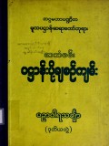 အသံဖမ်းပဋ္ဌာန်းပို့ချစဉ်ကျမ်း၊ ပဉှာဝါရသင်္ချာ(ဒုတိယတွဲ)