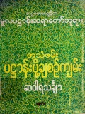 အသံဖမ်းပဋ္ဌာန်းပို့ချစဉ်ကျမ်း  ဆဝါရသင်္ချာ
