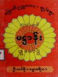အသံမစဲပဋ္ဌာန်းပူဇော်ပွဲ