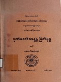 ဂုဏ်တော်အနန္တမြတ်ဗုဒ္ဓ(ခေါ်)ဂုဏ်တော်အဖွင့်ကျမ်း