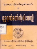 ရတနာသုံးပါးဂုဏ်တော်နှင့် ဗုဒ္ဓဂုဏ်တော်ကိုးပါးအကျိုး