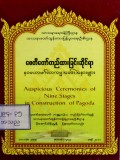 "စေတီတော်တည်ထားခြင်းဆိုင်ရာ နဝမဟာမင်္ဂလာ  ကမ္မအခမ်းအနားများ (Auspicious Ceremonies of  Nine Stages in Construction of Pagoda)"