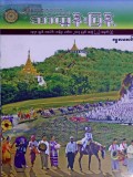 သာထွန်းပြန့်ဓမ္မစာစောင်  ၂၀၁၇ခုနှစ်  မတ်လ  အတွဲ (၂၂)  အမှတ် (၇)