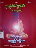 (၉)ရက်စခန်း နိဗ္ဗာန်လမ်းတရားကျင့်စဉ်