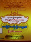 ချမ်းသာကြီးဆရာတော်ဘဒ္ဒန္တဇောတိကာဘိဝံသမဟာ ထေရ်မြတ်ဘဝဖြစ်တော်စဉ်ထေရုပ္ပတ္တိနှင့် သြဝါဒကထာ