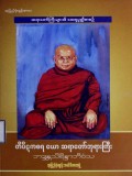 ဆရာတော်ကြီးများ၏ထေရုပ္ပတ္တိစာစဉ် တိပိဋကဓရ ယောဆရာတော်ဘုရားကြီး