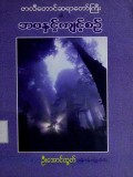 ဇာလီတောင်ဆရာတော်ကြီး၏ဘဝနှင့် ကျင့်စဉ်