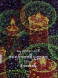 ဓမ္မသေနာပတိအရှင်သာရိပုတ္တရာ