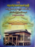 ပြည်မြို့ ဗာရာဏသီဆရာတော်ဘုရားကြီး ဘဒ္ဒန္တအာနန္ဒပဏ္ဍိတာ ဘိဝံသနှစ်တစ်ရာပြည့် အထိမ်းအမှတ်ဂုဏပူဇာစာတမ်းများ
