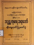 ဘဒ္ဒန္တကုမာရဆရာတော်ချီးကျူးဂုဏ်ပြုပူဇော်ပွဲ