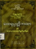 ဘဒ္ဒန္တနန္ဒဝံသအဂ္ဂမဟာသဒ္ဓမ္မဇောတိကဓဇဆရာတော်၏ထေရုပ္ပတ္တိကထာနှင့် သာသနာရေးဆောင်ရွက်ချက်များ