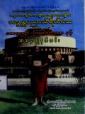 ဘဒ္ဒန္တပညာသိရီဘိဝံသမဟာထေရ်မြတ်၏ထေရုပ္ပတ္တိ၊ သြဝါဒကထာနှင့် သာသနာပြုမှတ်တမ်း