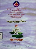 ဘဒ္ဒန္တအဂ္ဂဉာနာဘိဝံသနှင့် ဘွဲ့ရတပည့်များ  (၁၃၅၃- ၁၃၇၅)