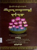 မြန်မာနိုင်ငံပရိယတ္တိသာသနာဝင်တိပိဋကဓရသာသနာ့အာဇာနည်ရဟန်းထူးများ