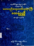 မဟာစည်ဆရာတော်ဘုရားကြီး၏ထေရုပ္ပတ္တိ (အကျဉ်း၊ ပဌမပိုင်း)