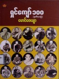 ရှင်ကျော်  ၁၀၀  (ဒုတိယတွဲ)