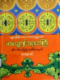 ရွှေကျင်နိကာယဂဏသမုဋ္ဌာပကပထမရွှေကျင်ဆရာ တော်ကြီးနှစ်တစ်ရာပြည့်အထိမ်းအမှတ်စာစောင်