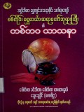 ရွှေဟင်္သာဆရာတော်ဘုရားကြီး၏တစ်ဘဝသာသနာ
