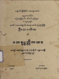 လက်ပံသာကျောင်းဆရာတော်ဘုရားကြီးဦးသာကိယ၏ထေရုပ္ပတ္တိကထာ