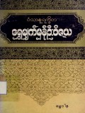 ဝံသာနုရက္ခိတရွှေမျက်မှန်ဦးဝိဇယ