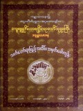 သက်တော်ရာပြည့်အထိမ်းအမှတ်မော်ကွန်း