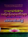 သာသနာ့တံခွန်စံပြပုဂ္ဂိုလ်ထူးသပြေကန်ဆရာတော်ဘုရား