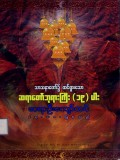 သာသနာတော်၌ထင်ရှားသော ဆရာတော်ဘုရားကြီး (၁၉) ပါး