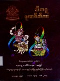 သီတဂူဂုဏဂီတိကာ