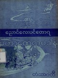 အဂ္ဂမဟာပဏ္ဍိညောင်လေးပင်တောရမဟာထေရာပဒါန်